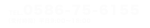 TEL:0586-75-6155 （受付時間）平日9:00〜18:00