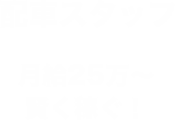 配車スタッフ 月給25万〜 賢く稼ぐ！