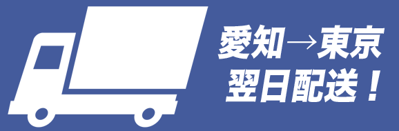 愛知→東京 翌日配送!