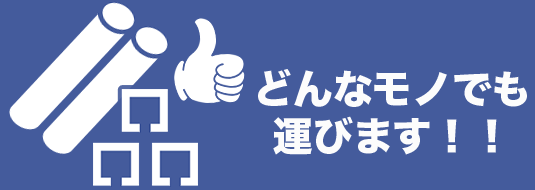 どんなモノでも運びます!!