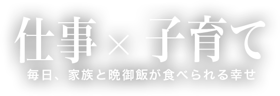 仕事x子育て毎日、家族と晩御飯が食べられる幸せ のコピー