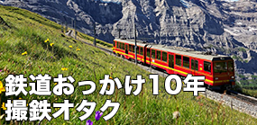 鉄道おっかけ10年 撮鉄オタク