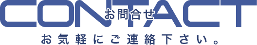 お気軽にご連絡下さい。