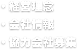 ・経営理念・会社情報・協力会社募集